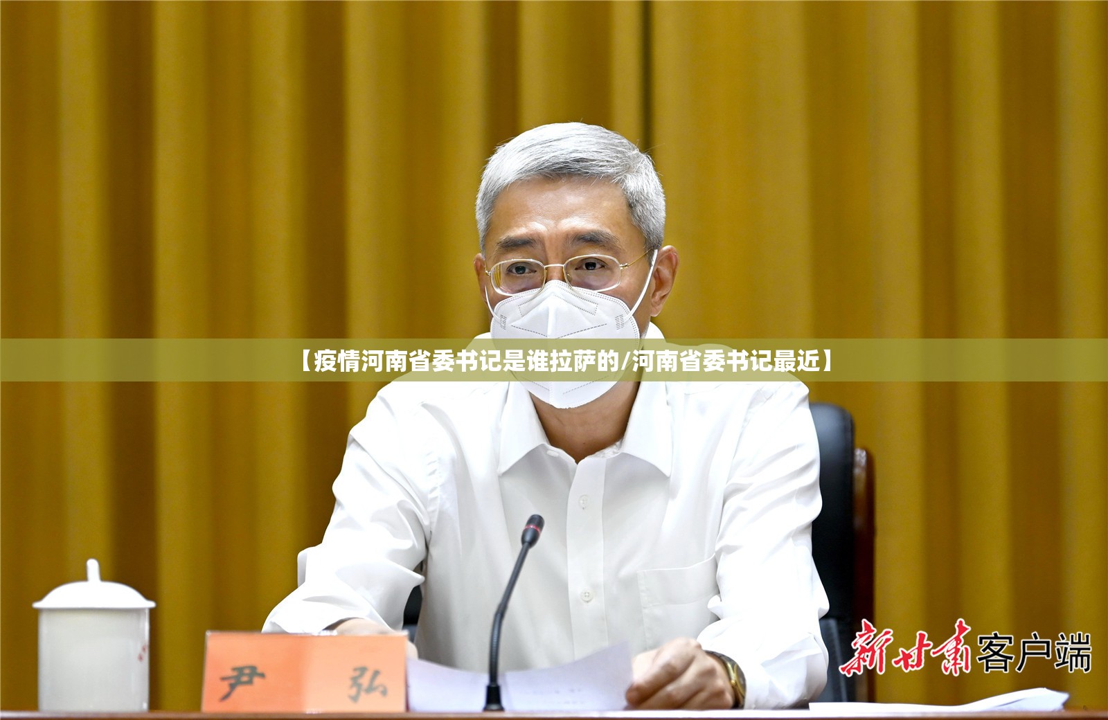 【疫情河南省委书记是谁拉萨的/河南省委书记最近】