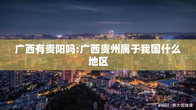 广西有贵阳吗:广西贵州属于我国什么地区