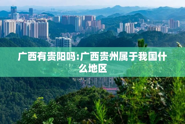 广西有贵阳吗:广西贵州属于我国什么地区