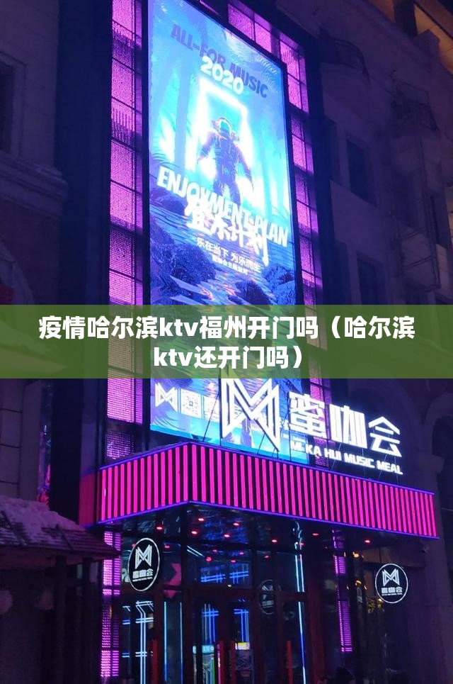 疫情哈尔滨ktv福州开门吗（哈尔滨ktv还开门吗）