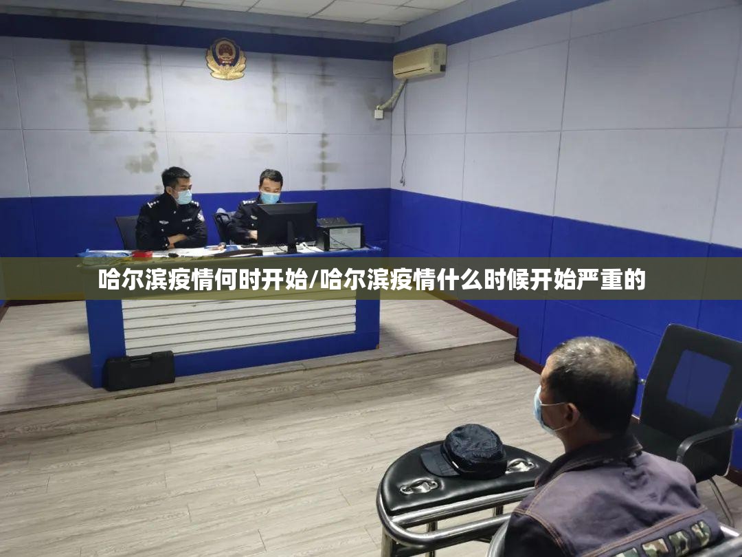 哈尔滨疫情何时开始/哈尔滨疫情什么时候开始严重的