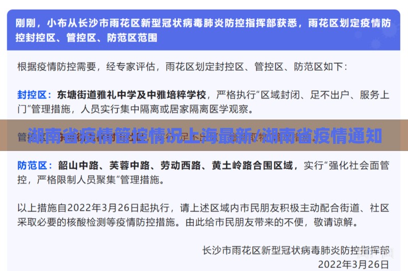 湖南省疫情管控情况上海最新/湖南省疫情通知