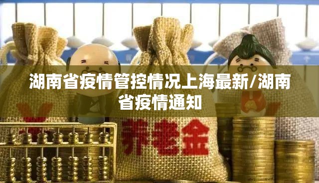 湖南省疫情管控情况上海最新/湖南省疫情通知