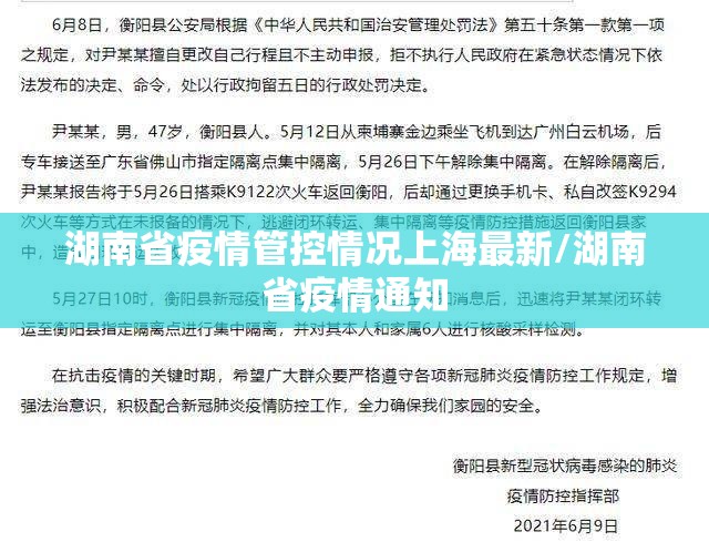 湖南省疫情管控情况上海最新/湖南省疫情通知
