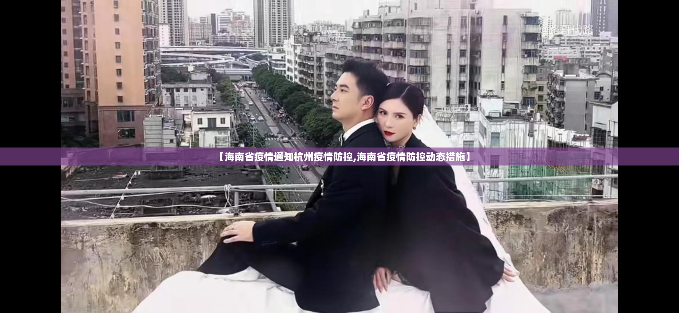 【海南省疫情通知杭州疫情防控,海南省疫情防控动态措施】