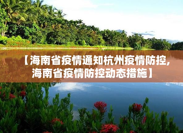 【海南省疫情通知杭州疫情防控,海南省疫情防控动态措施】