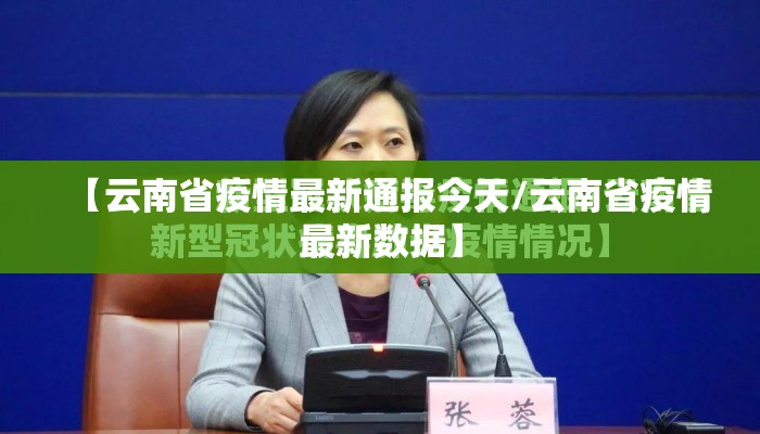 【云南省疫情最新通报今天/云南省疫情最新数据】
