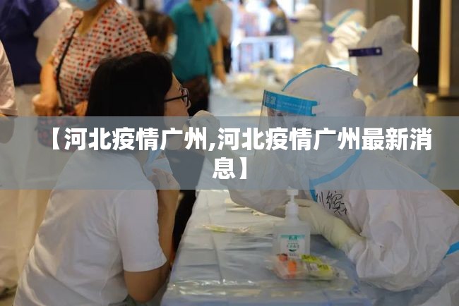 【河北疫情广州,河北疫情广州最新消息】