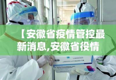 【安徽省疫情管控最新消息,安徽省役情最新消息】