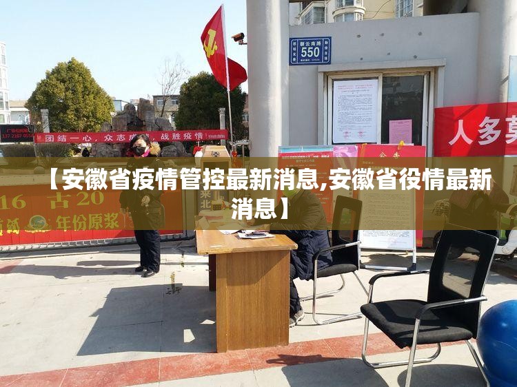 【安徽省疫情管控最新消息,安徽省役情最新消息】