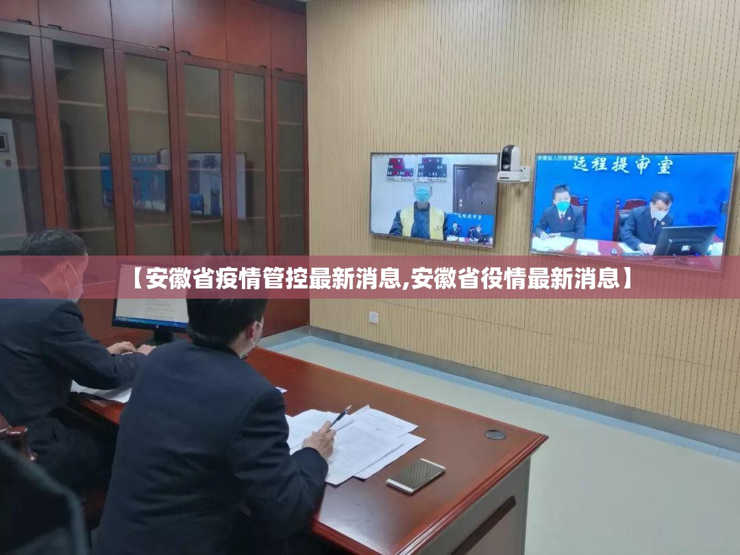 【安徽省疫情管控最新消息,安徽省役情最新消息】