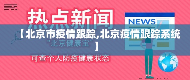【北京市疫情跟踪,北京疫情跟踪系统】