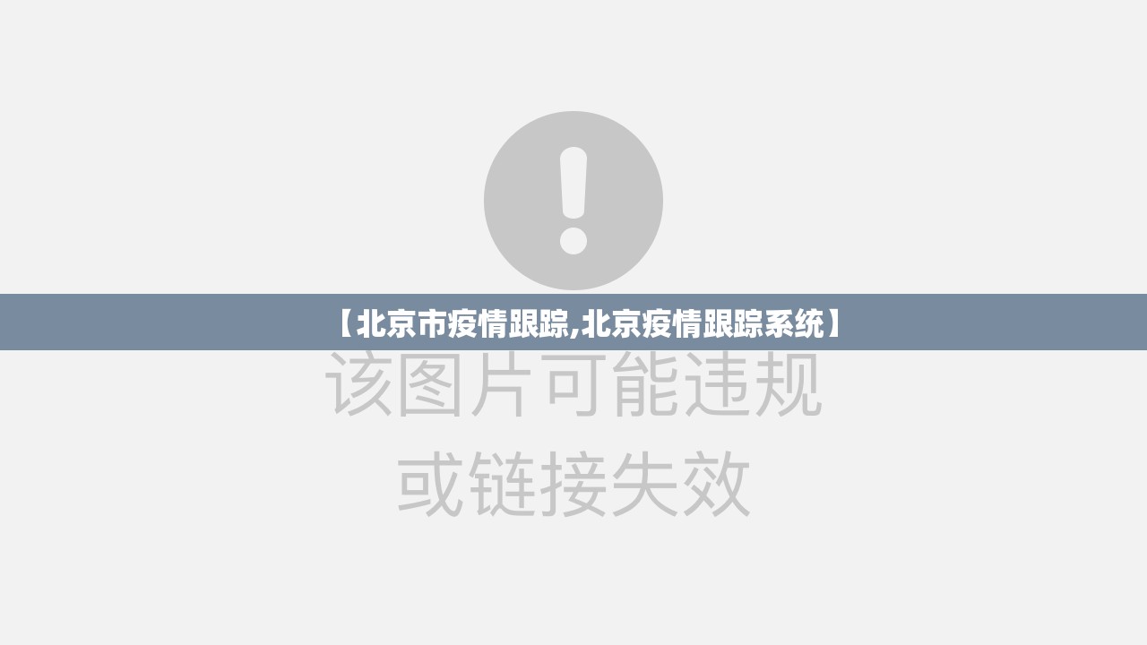 【北京市疫情跟踪,北京疫情跟踪系统】