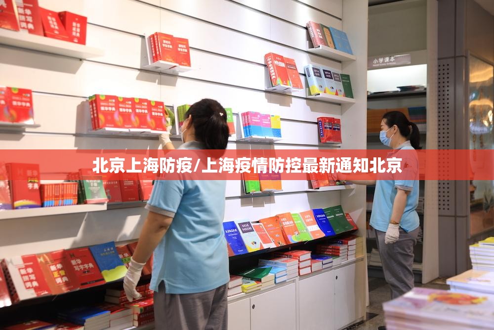 北京上海防疫/上海疫情防控最新通知北京