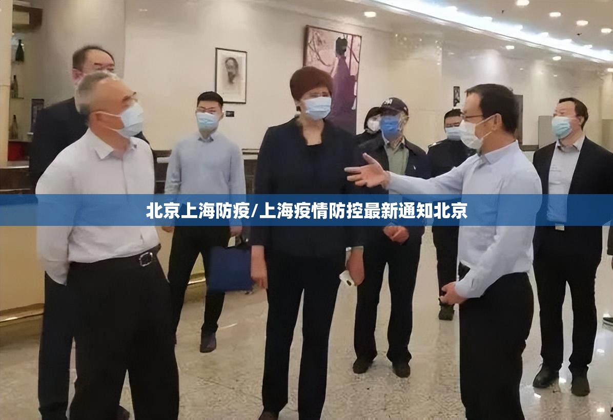北京上海防疫/上海疫情防控最新通知北京