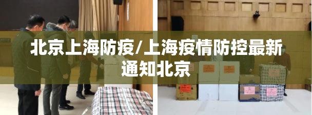 北京上海防疫/上海疫情防控最新通知北京