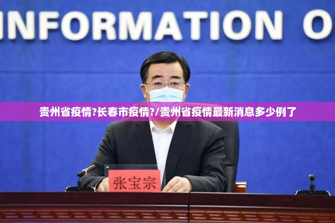 贵州省疫情?长春市疫情?/贵州省疫情最新消息多少例了