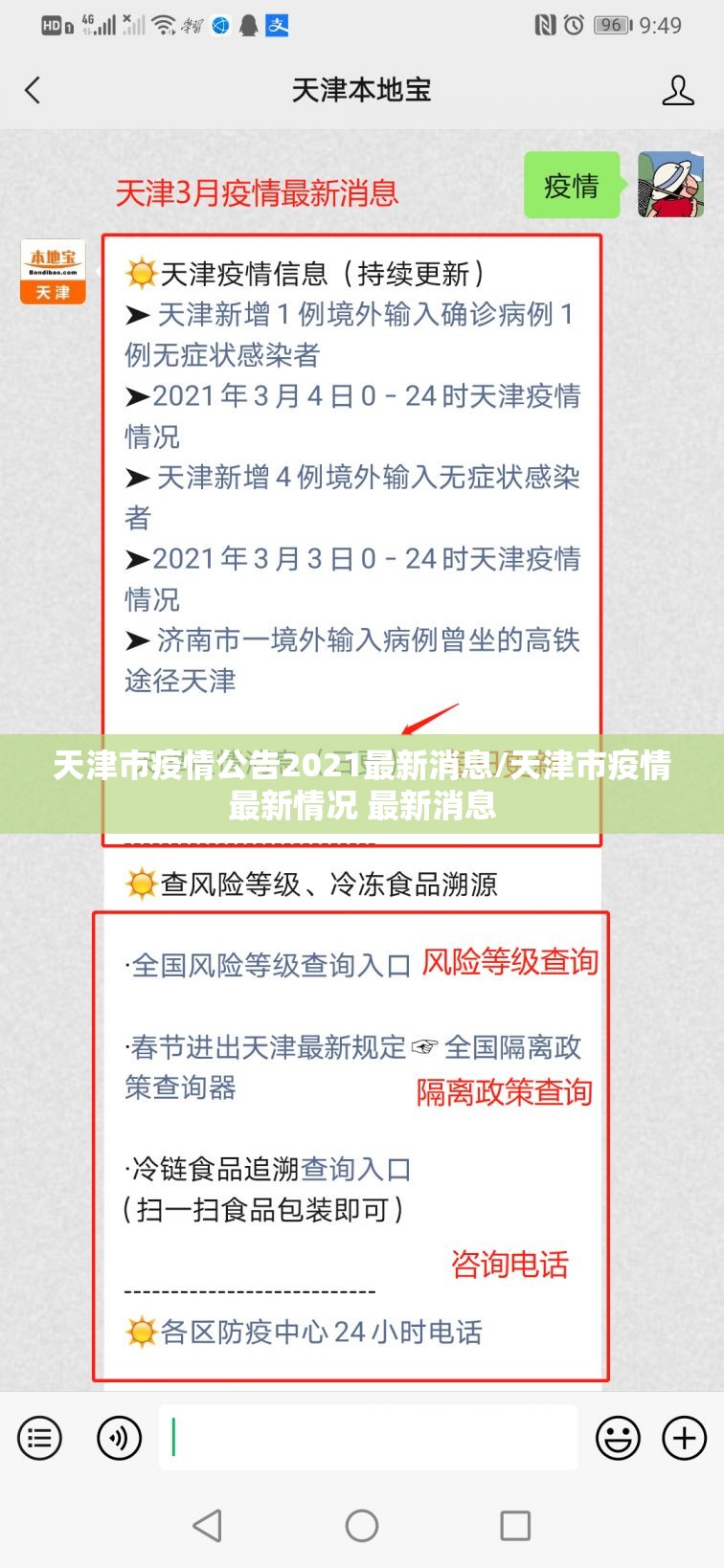 天津市疫情公告2021最新消息/天津市疫情最新情况 最新消息