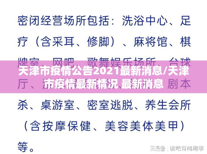 天津市疫情公告2021最新消息/天津市疫情最新情况 最新消息