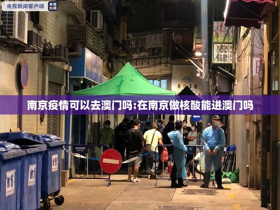 南京疫情可以去澳门吗:在南京做核酸能进澳门吗