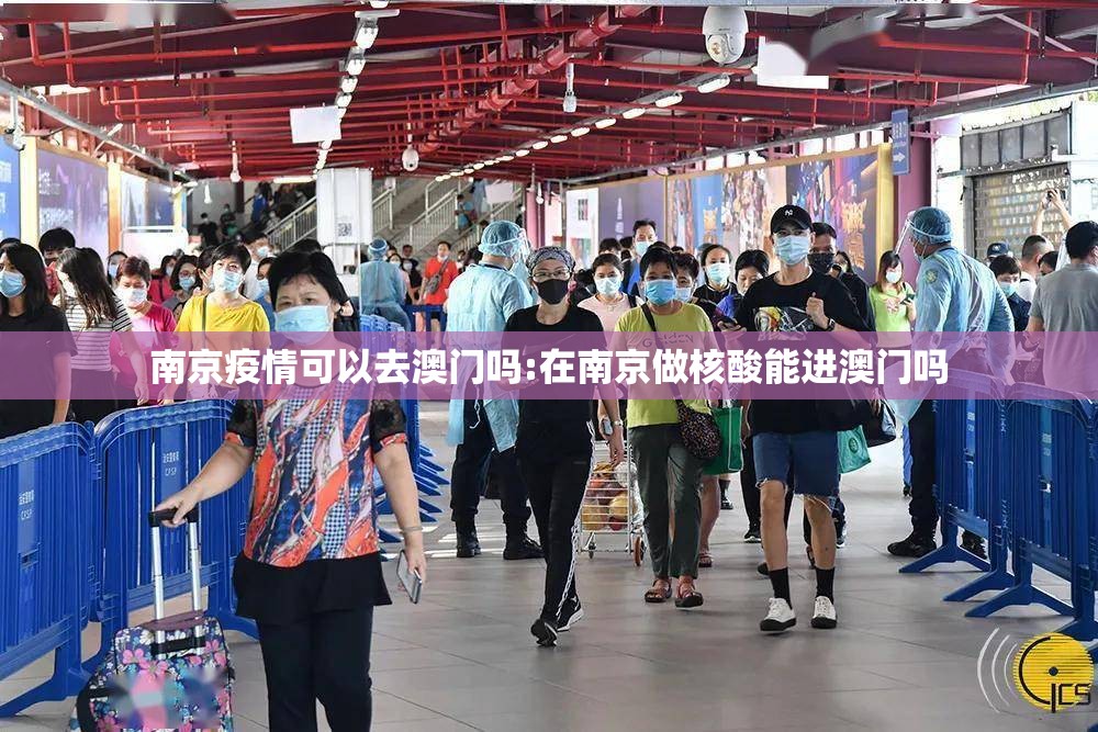 南京疫情可以去澳门吗:在南京做核酸能进澳门吗