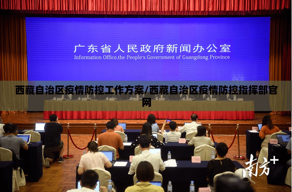 西藏自治区疫情防控工作方案/西藏自治区疫情防控指挥部官网