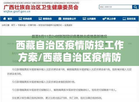 西藏自治区疫情防控工作方案/西藏自治区疫情防控指挥部官网