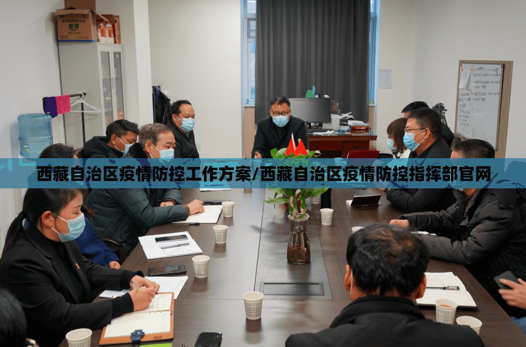 西藏自治区疫情防控工作方案/西藏自治区疫情防控指挥部官网