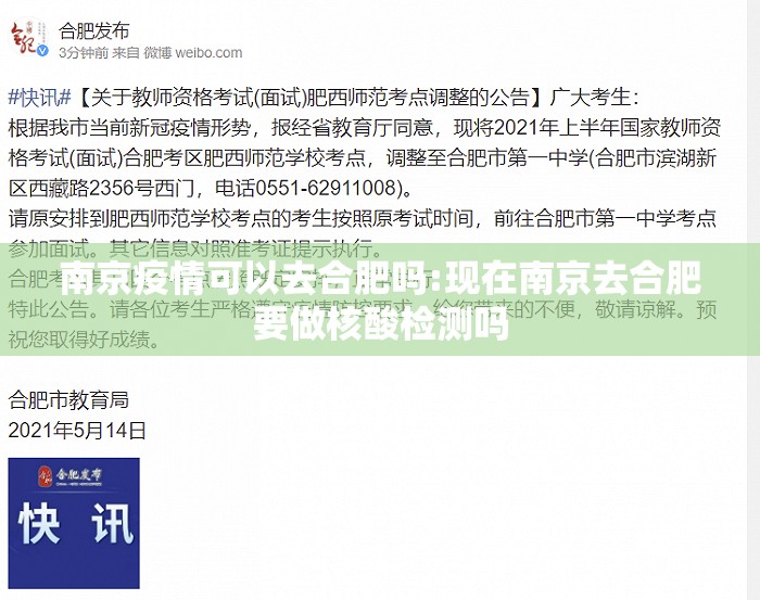 南京疫情可以去合肥吗:现在南京去合肥要做核酸检测吗