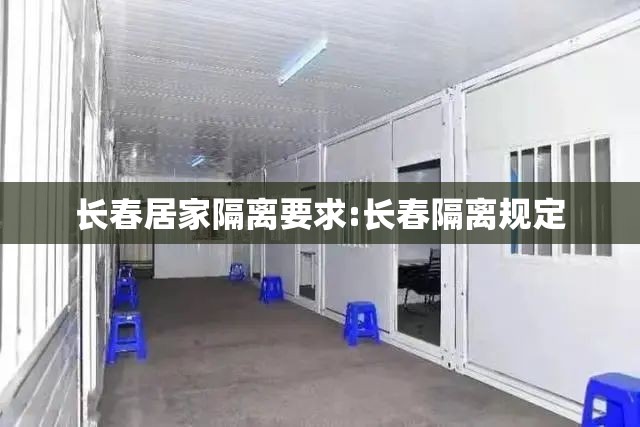 长春居家隔离要求:长春隔离规定