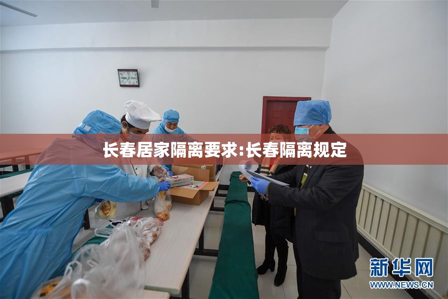 长春居家隔离要求:长春隔离规定