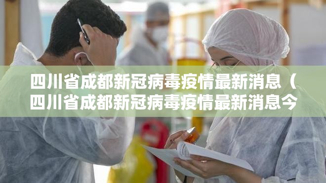 四川省成都新冠病毒疫情最新消息（四川省成都新冠病毒疫情最新消息今天）