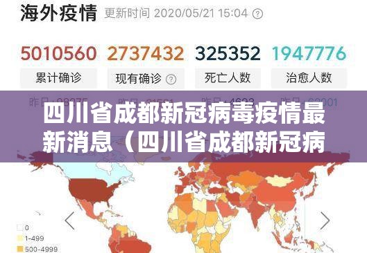 四川省成都新冠病毒疫情最新消息（四川省成都新冠病毒疫情最新消息今天）