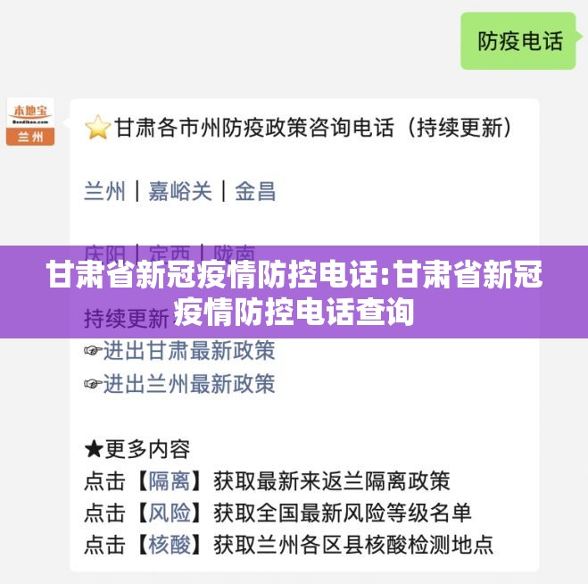 甘肃省新冠疫情防控电话:甘肃省新冠疫情防控电话查询