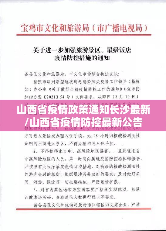山西省疫情政策通知长沙最新/山西省疫情防控最新公告