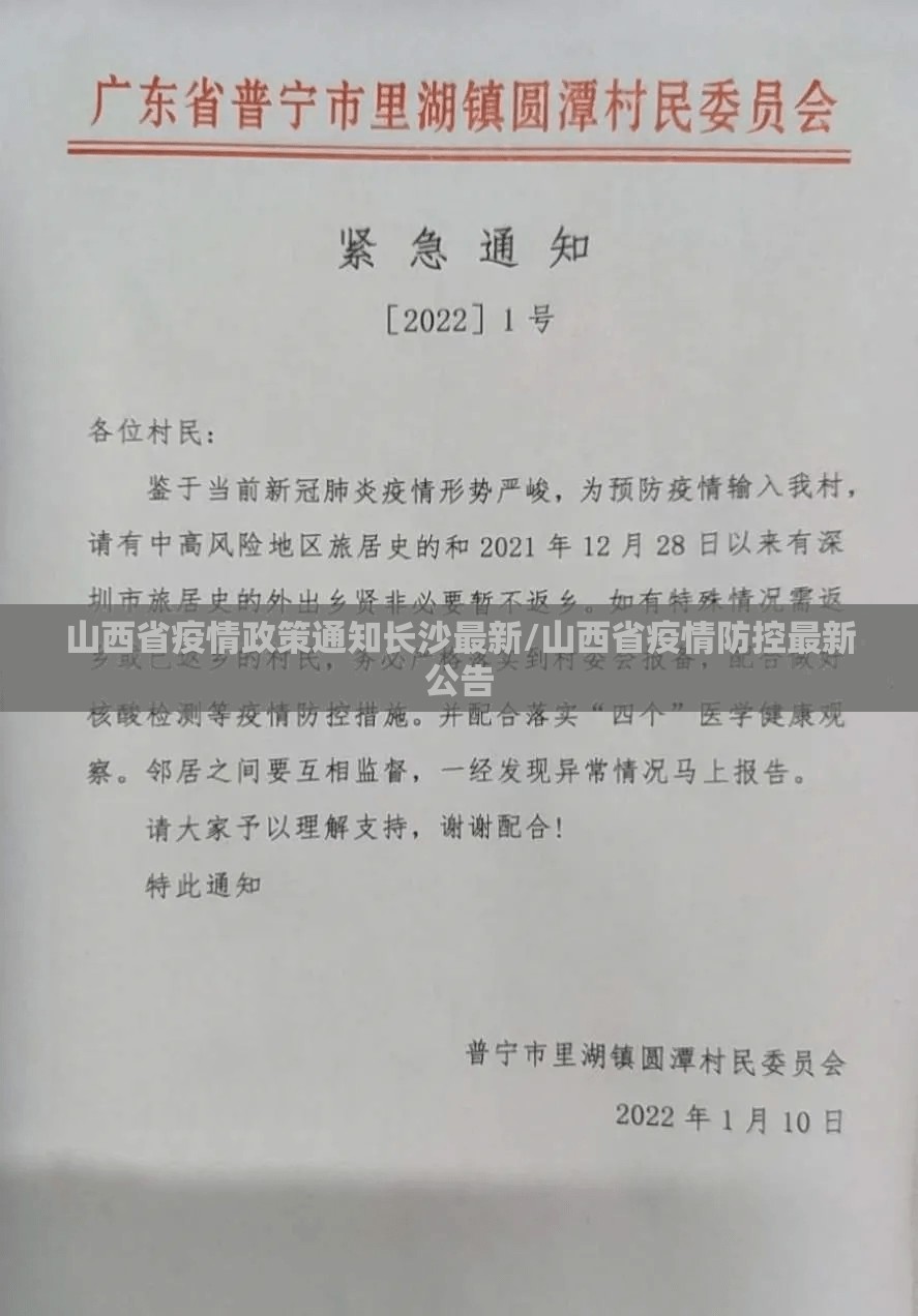 山西省疫情政策通知长沙最新/山西省疫情防控最新公告