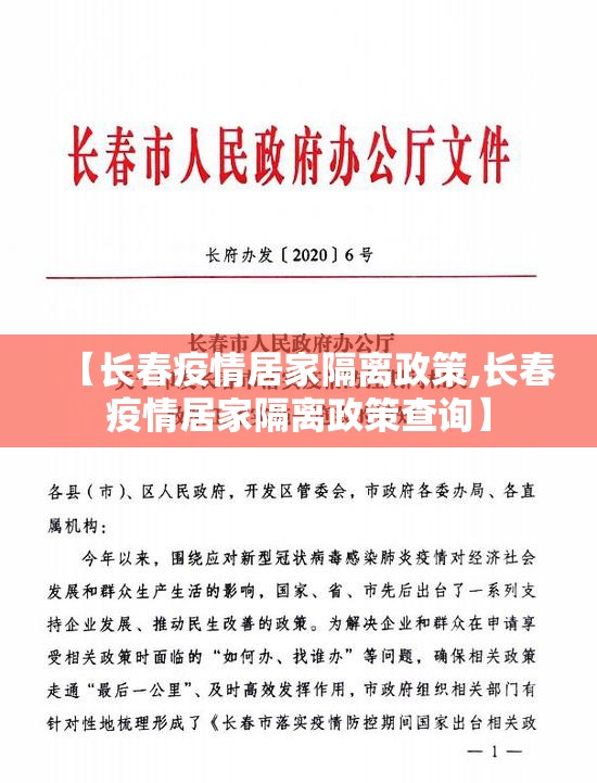 【长春疫情居家隔离政策,长春疫情居家隔离政策查询】