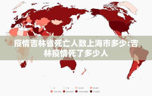 疫情吉林省死亡人数上海市多少:吉林疫情死了多少人