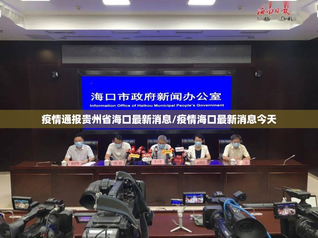 疫情通报贵州省海口最新消息/疫情海口最新消息今天