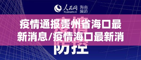 疫情通报贵州省海口最新消息/疫情海口最新消息今天