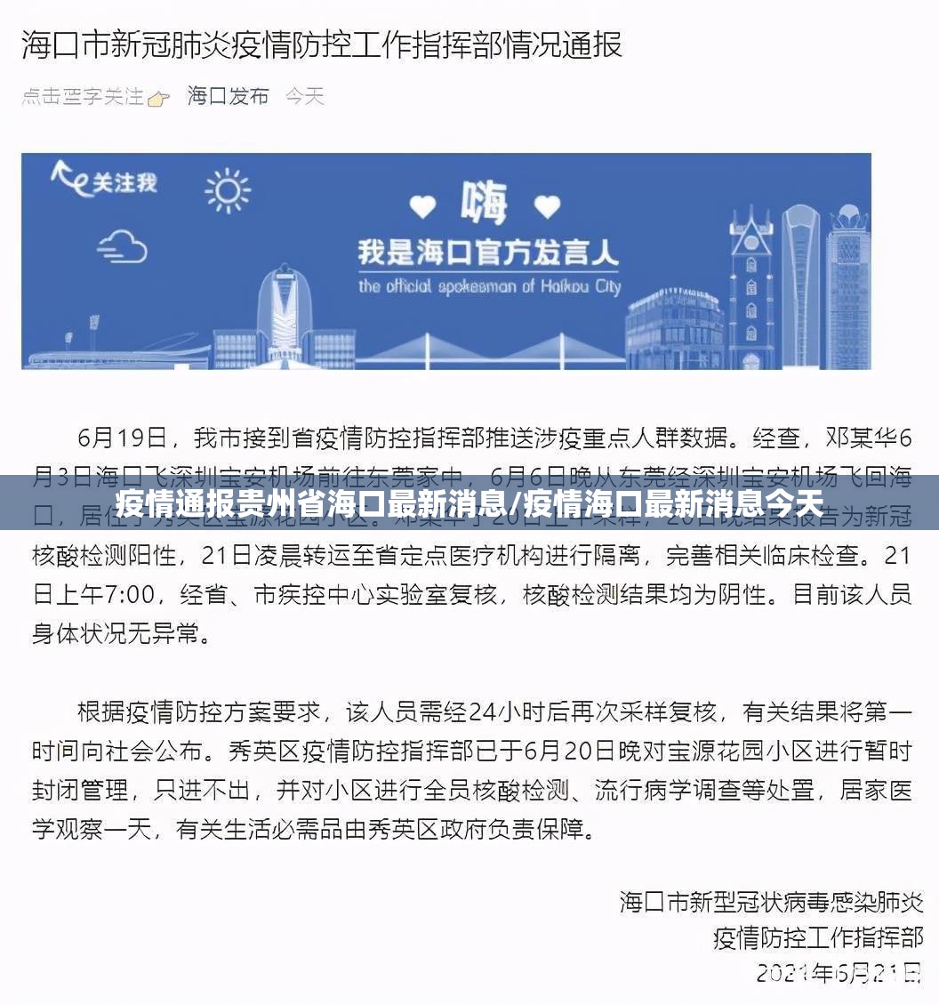 疫情通报贵州省海口最新消息/疫情海口最新消息今天