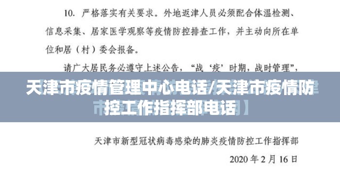天津市疫情管理中心电话/天津市疫情防控工作指挥部电话