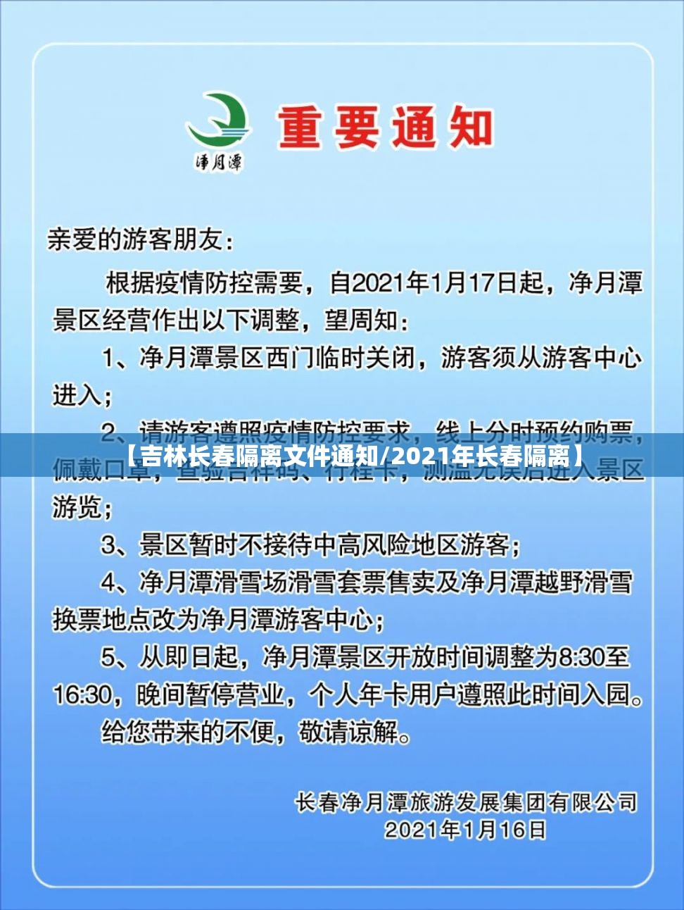 【吉林长春隔离文件通知/2021年长春隔离】