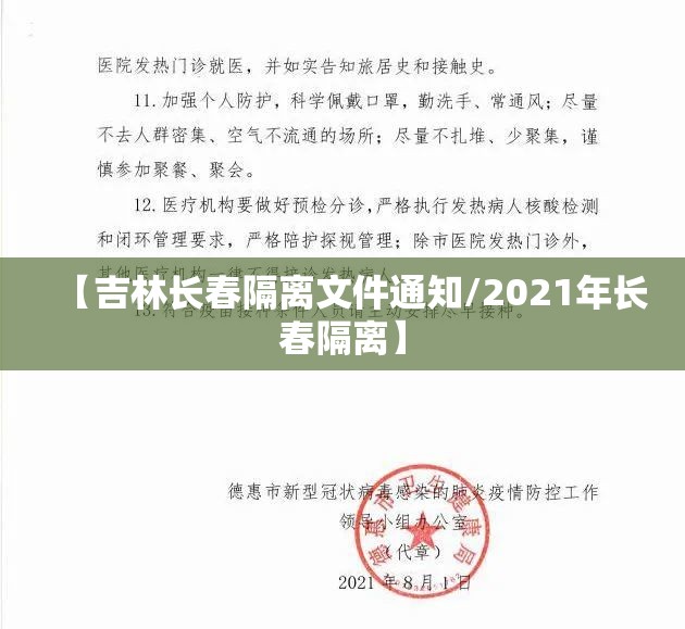 【吉林长春隔离文件通知/2021年长春隔离】