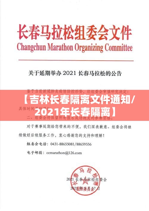 【吉林长春隔离文件通知/2021年长春隔离】