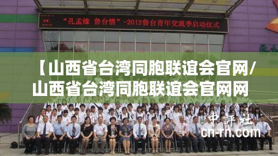 【山西省台湾同胞联谊会官网/山西省台湾同胞联谊会官网网址】