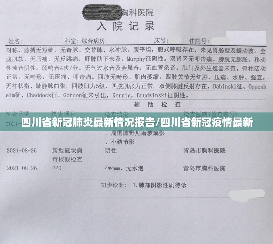 四川省新冠肺炎最新情况报告/四川省新冠疫情最新