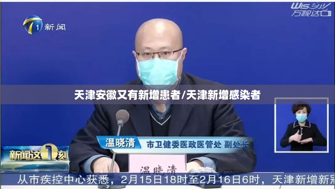 天津安徽又有新增患者/天津新增感染者