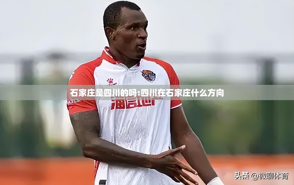 石家庄是四川的吗:四川在石家庄什么方向
