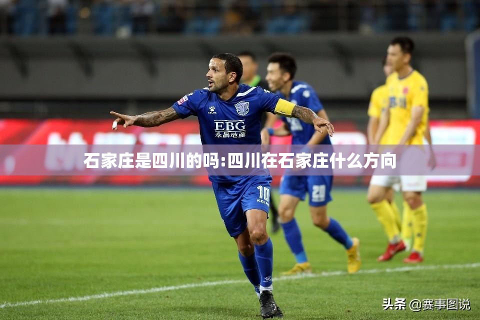 石家庄是四川的吗:四川在石家庄什么方向